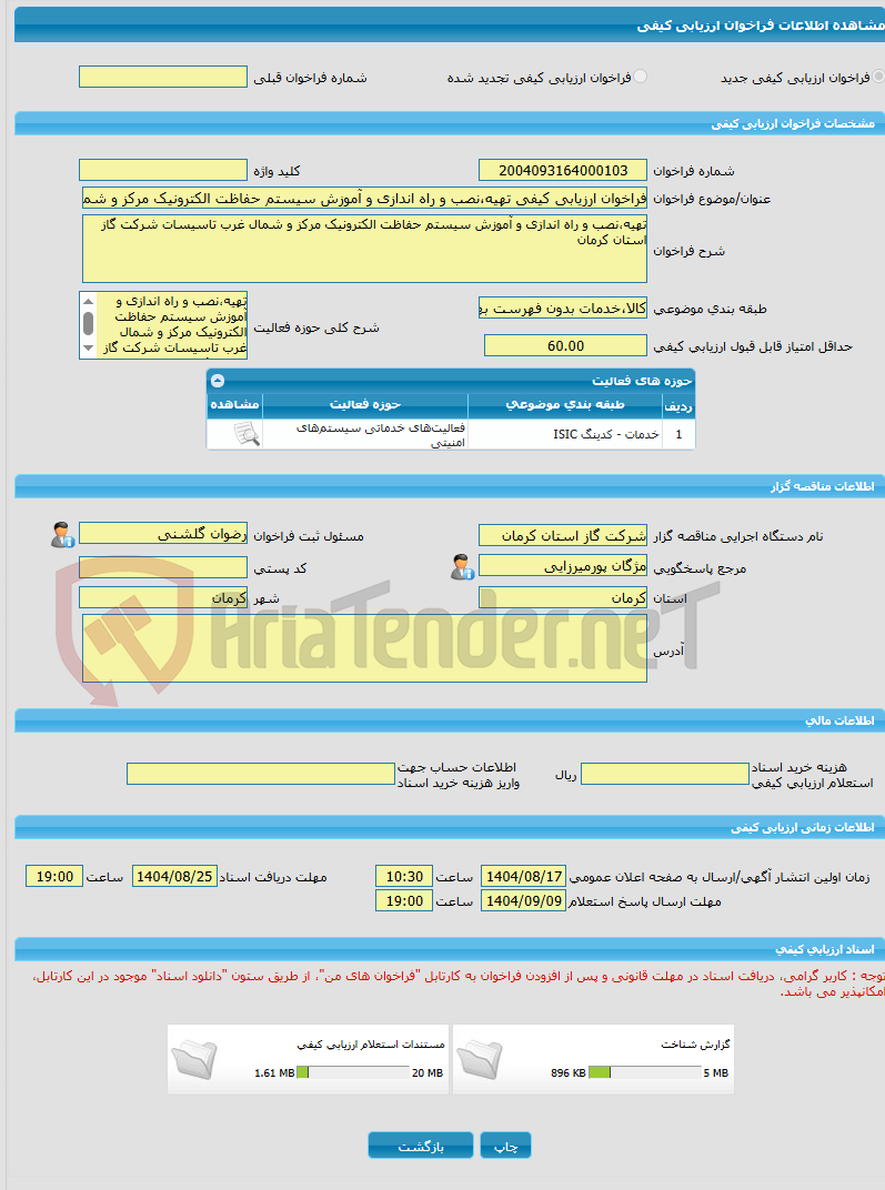 تصویر کوچک آگهی فراخوان ارزیابی کیفی تهیه،نصب و راه اندازی و آموزش سیستم حفاظت الکترونیک مرکز و شمال غرب تاسیسات شرکت گاز استان کرمان