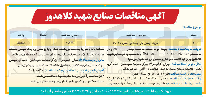 تصویر کوچک آگهی خرید ایکس ری چمدانی مدل ۴۰ * ۶۰ 

