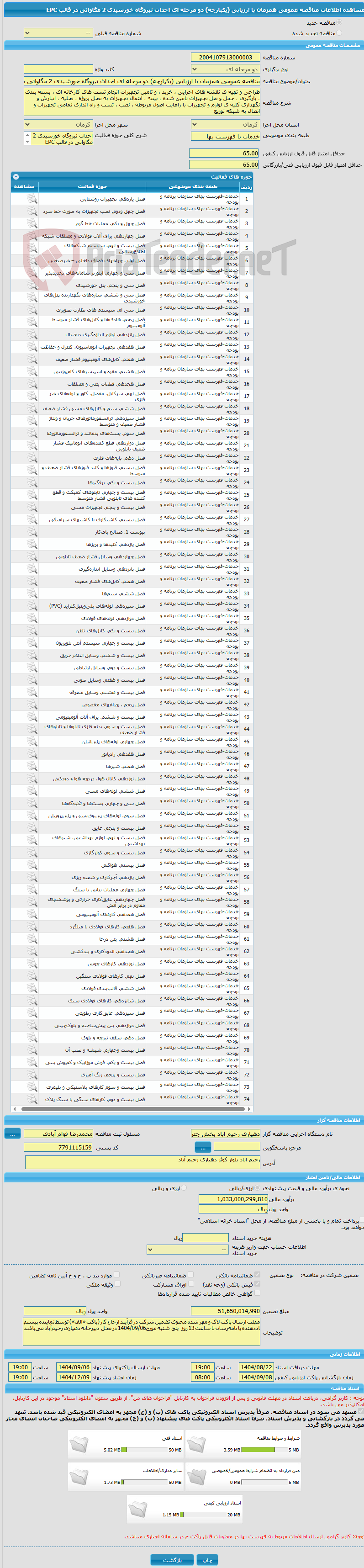 تصویر کوچک آگهی مناقصه عمومی همزمان با ارزیابی (یکپارچه) دو مرحله ای احداث نیروگاه خورشیدی 2 مگاواتی در قالب EPC