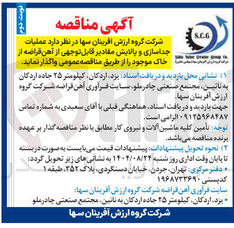 تصویر کوچک آگهی عملیات جداسازی و پالایش مقادیر قابل توجهی از آهن قراضه از خاک موجود