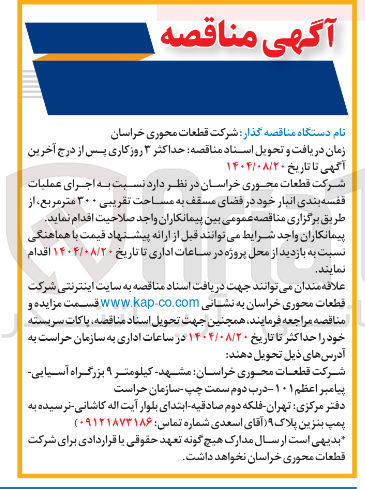 تصویر کوچک آگهی اجرای عملیات قفسه بندی انبار خود در فضای مسقف به مساحت تقریبی ۳۰۰ متر مربع