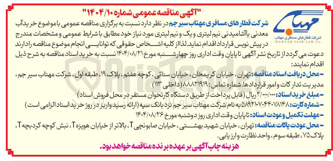 تصویر کوچک آگهی خرید آب شرکت قطارهای مسافری مهتاب معدنی یا آشامیدنی نیم لیتری و یک و نیم لیتری 