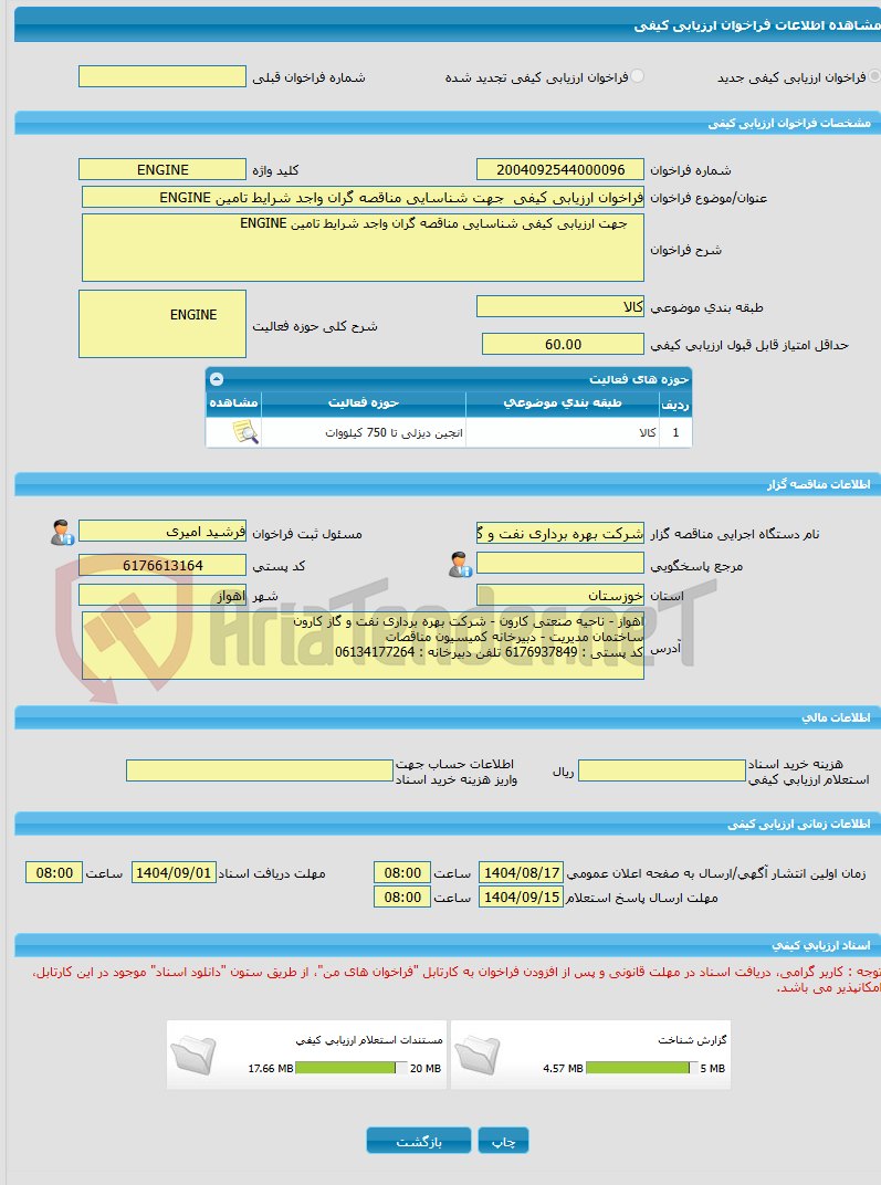 تصویر کوچک آگهی فراخوان ارزیابی کیفی  جهت شناسایی مناقصه گران واجد شرایط تامین ENGINE