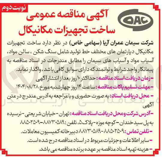 تصویر کوچک آگهی ساخت تجهیزات مکانیکال دپارتمانهای مختلف خط تولید شامل سنگ شکن ، سالن مواد آسیاب مواد و آسیابهای سیمان 