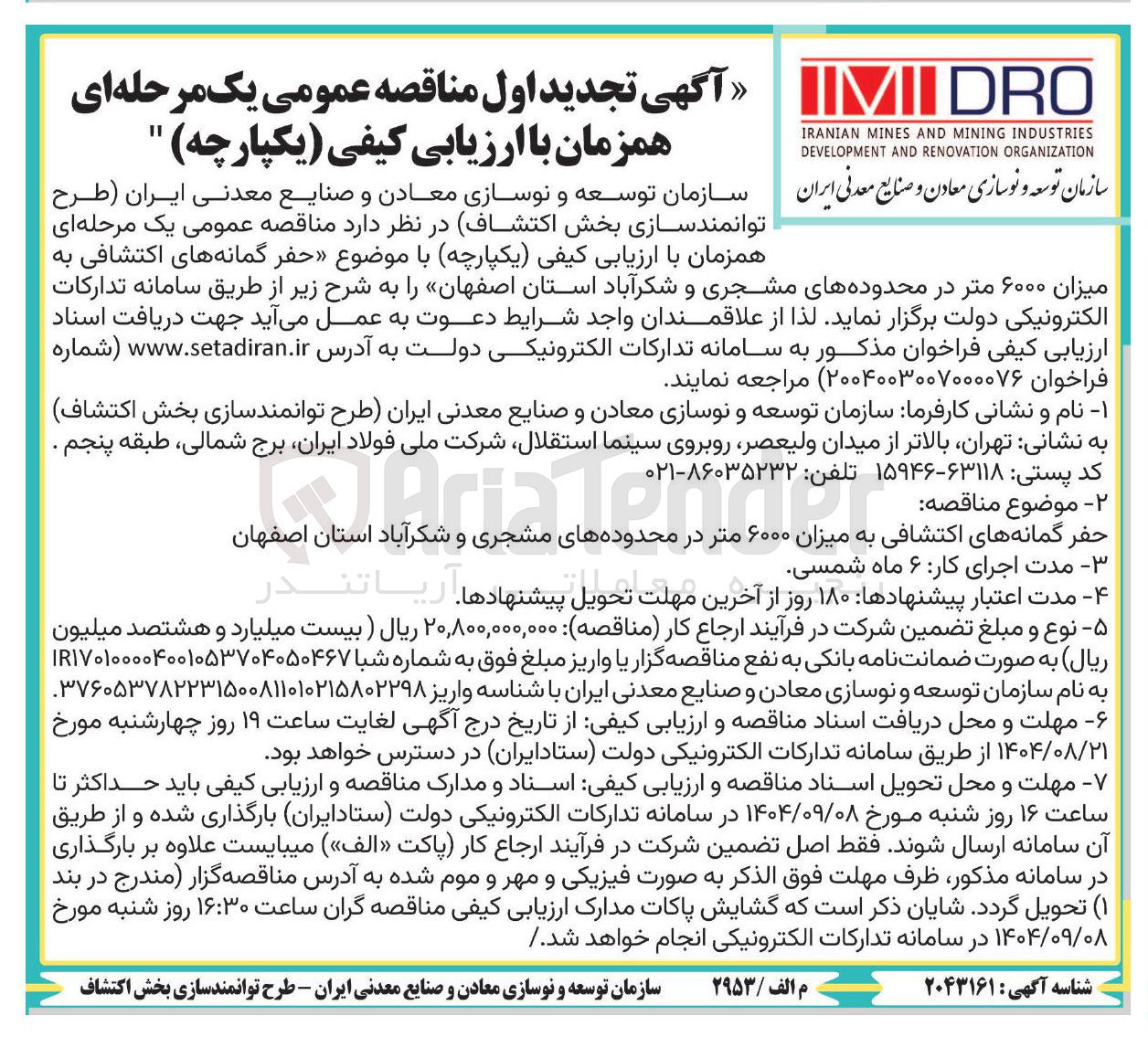 تصویر کوچک آگهی حفر گمانه های اکتشافی به میزان ۶۰۰۰ متر