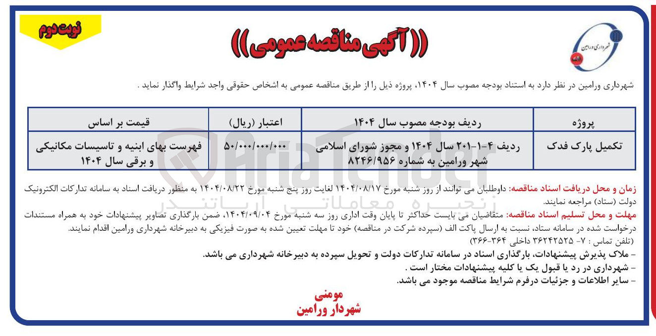 تصویر کوچک آگهی تکمیل پارک فدک 
