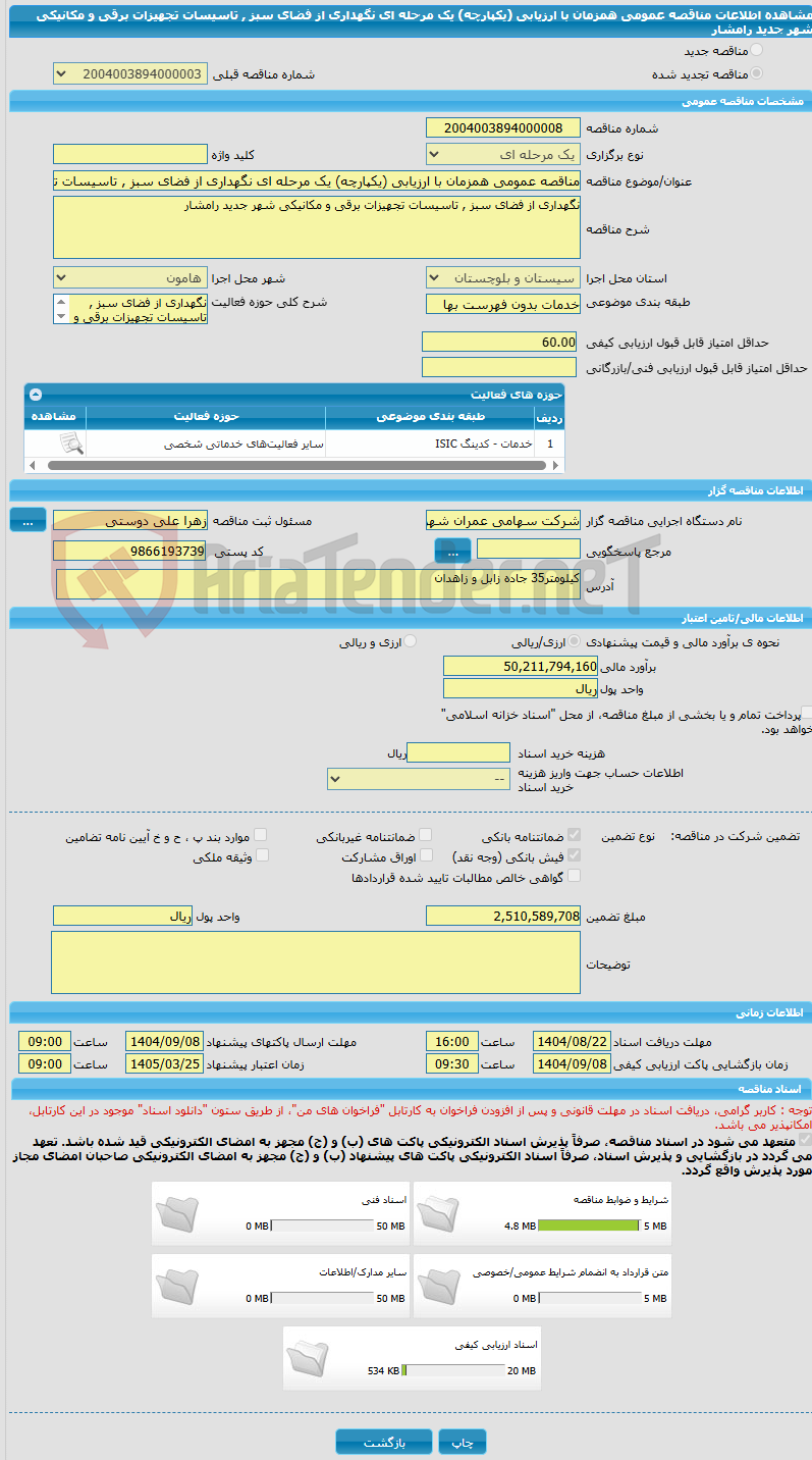 تصویر کوچک آگهی مناقصه عمومی همزمان با ارزیابی (یکپارچه) یک مرحله ای نگهداری از فضای سبز , تاسیسات تجهیزات برقی و مکانیکی شهر جدید رامشار 