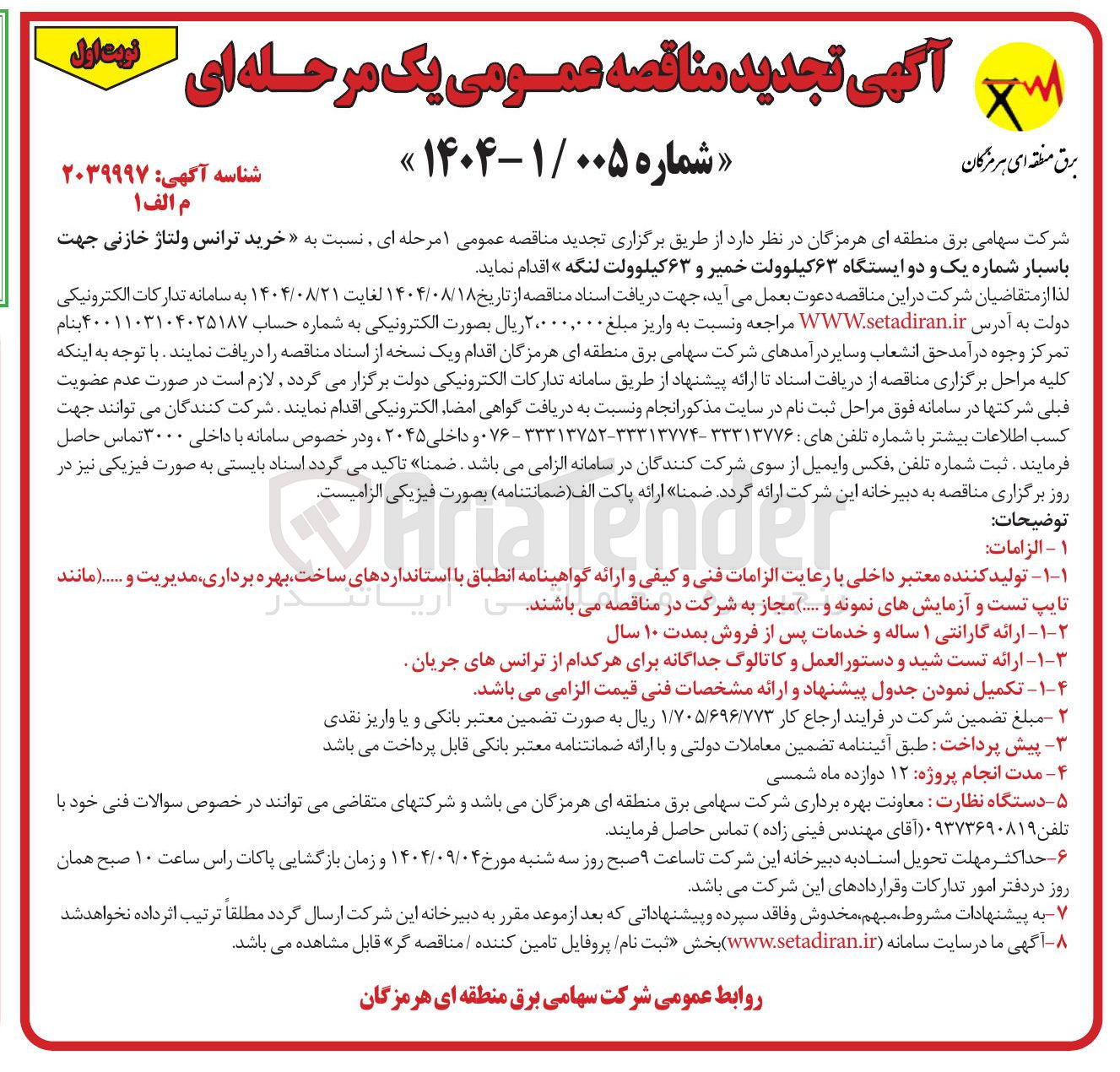 تصویر کوچک آگهی خرید ترانس ولتاژ خازنی جهت باسبار شماره یک و دو ایستگاه ۶۳ کیلوولت و ۶۳ کیلوولت