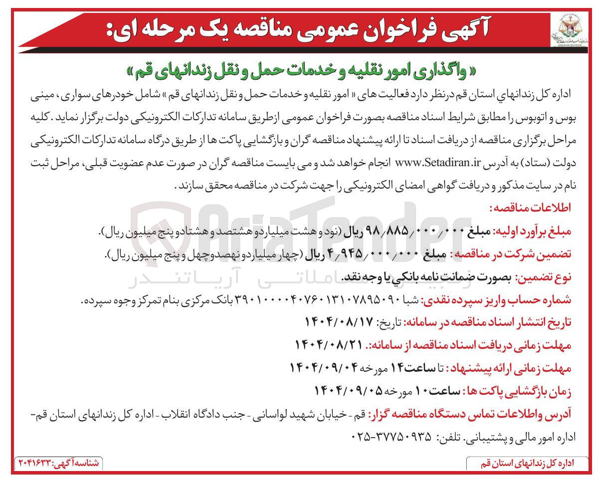 تصویر کوچک آگهی فعالیتهای امور نقلیه و خدمات حمل و نقل زندانهای قم شامل خودرهای سواری ، مینی بوس و اتوبوس
