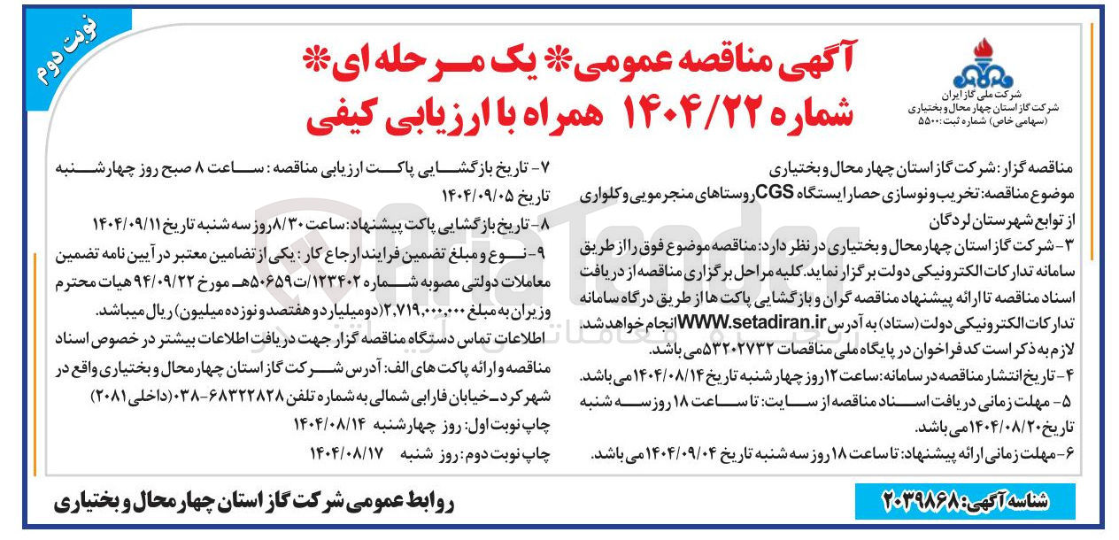 تصویر کوچک آگهی  تخریب و نوسازی حصار ایستگاه CGS روستاها