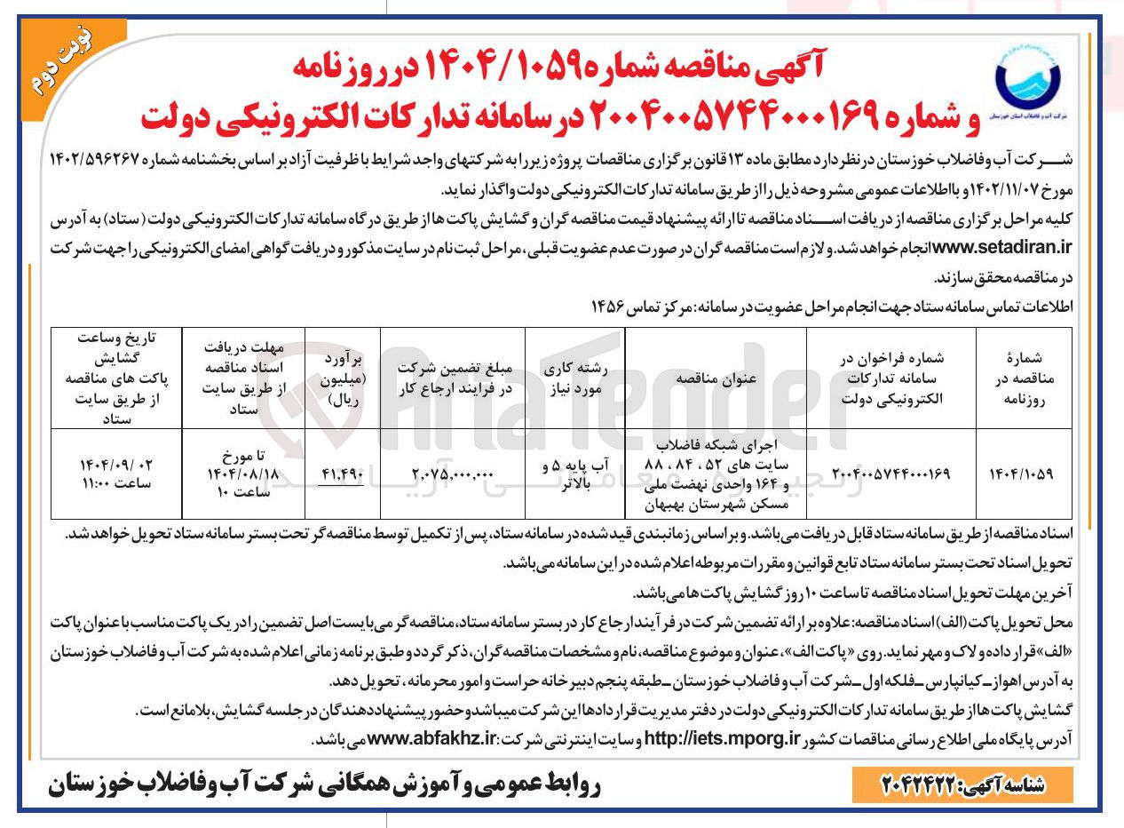 تصویر کوچک آگهی اجرای شبکه فاضلاب 