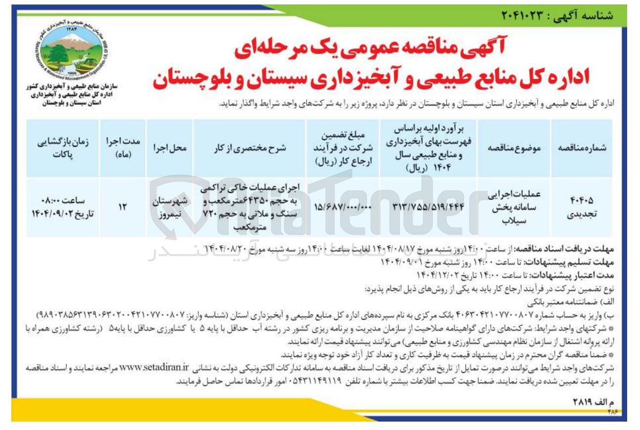 تصویر کوچک آگهی عملیات اجرایی سامانه پخش سیلاب
