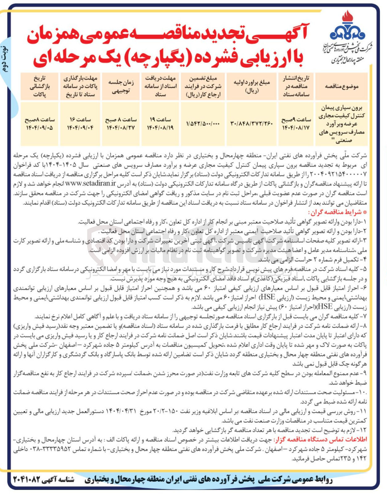 تصویر کوچک آگهی برون سپاری پیمان کنترل کیفیت مجاری عرضه و بر آورد مصارف سرویس های صنعتی