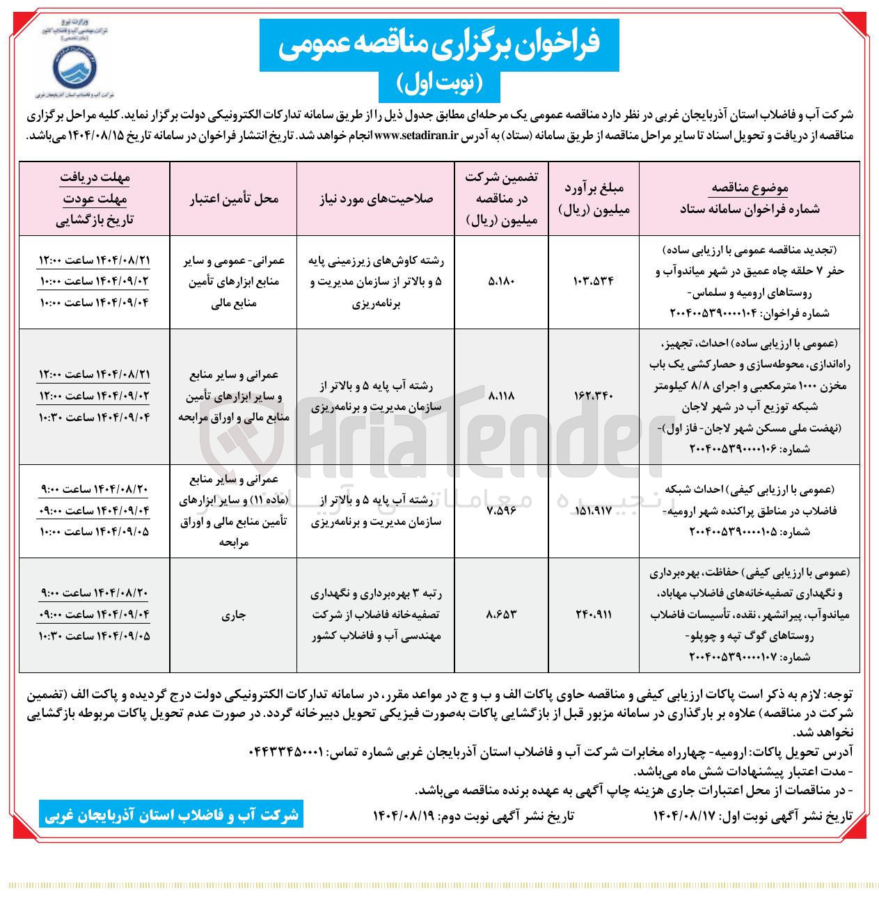 تصویر کوچک آگهی حفاظت بهره برداری و نگهداری تصفیه خانه های فاضلاب