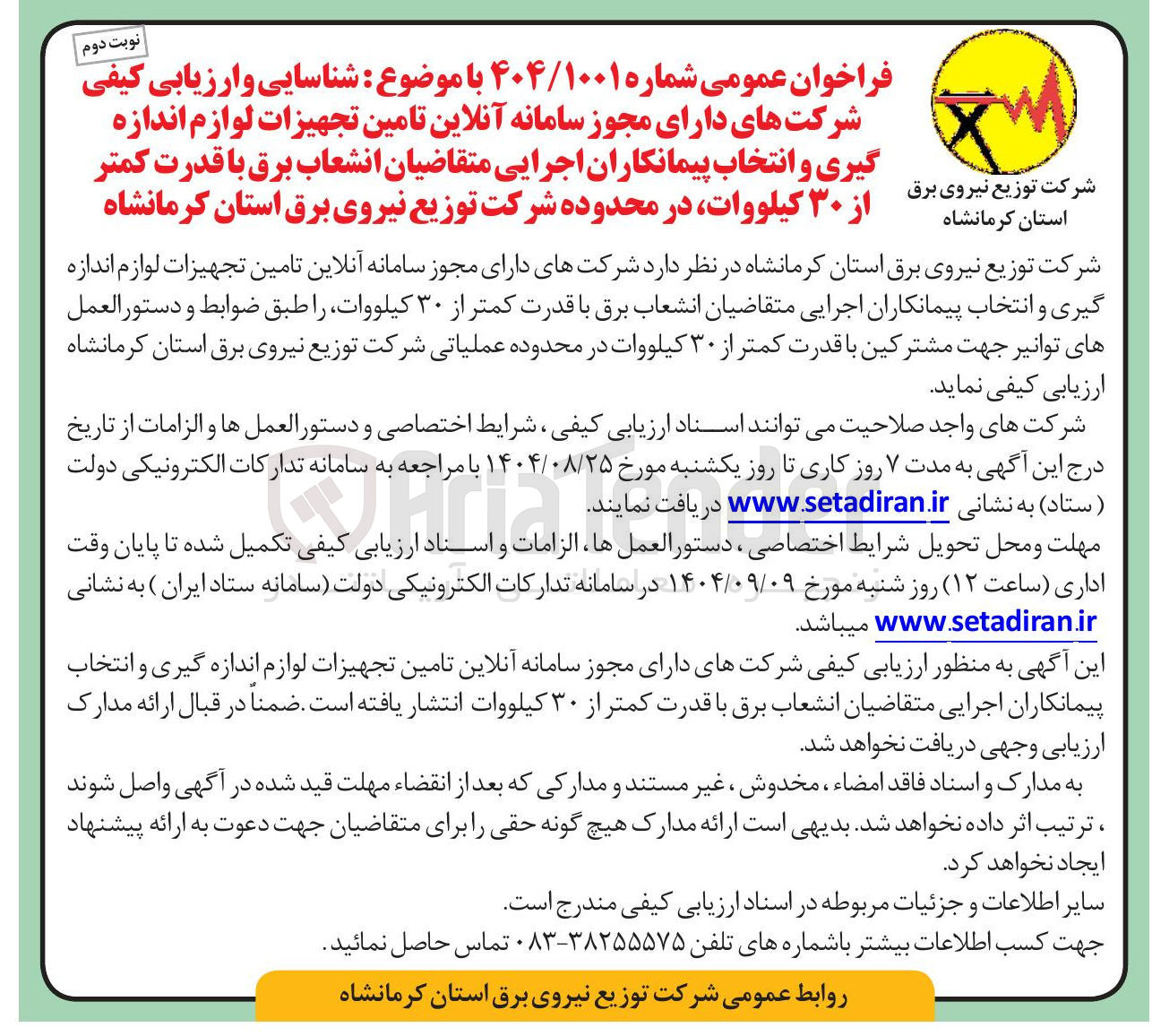 تصویر کوچک آگهی شناسایی و ارزیابی کیفی شرکتهای دارای مجوز سامانه آنلاین تامین تجهیزات لوازم اندازه گیری و انتخاب پیمانکاران اجرایی متقاضیان انشعاب برق با قدرت کمتر از ۳۰ کیلووات