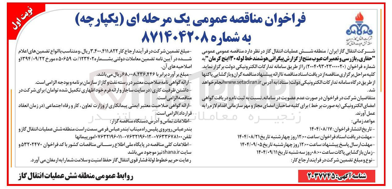 تصویر کوچک آگهی حفاری بازرسی و تعمیرات عیوب منتج از گزارش پیگرانی هوشمند خط لوله ۳۰ اینچ