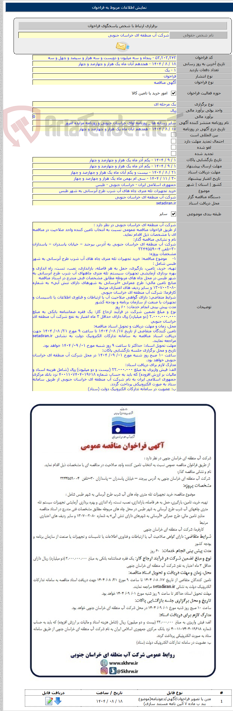 تصویر کوچک آگهی خرید تجهیزات تله متری چاه های آب شرب طرح آبرسانی به شهر طبس