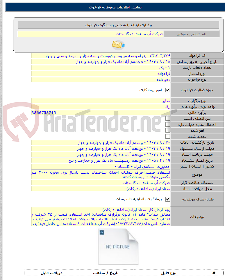 تصویر کوچک آگهی استعلام قیمت:اجرای عملیات احداث ساختمان پست پاساژ برق مخزن ۲۰۰۰ متر مکعبی طوقه شهرستان کلاله