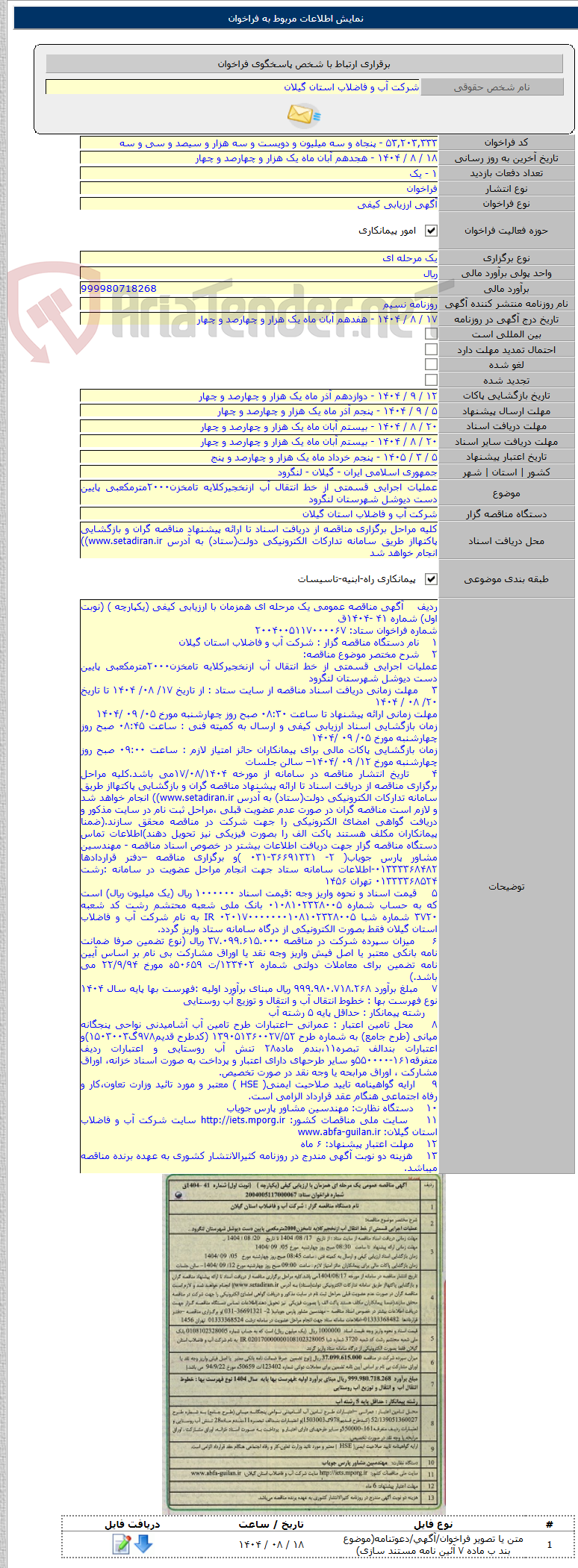تصویر کوچک آگهی عملیات اجرایی قسمتی از خط انتقال آب ازنخجیرکلایه تامخزن۲۰۰۰مترمکعبی پایین دست دیوشل شهرستان لنگرود
