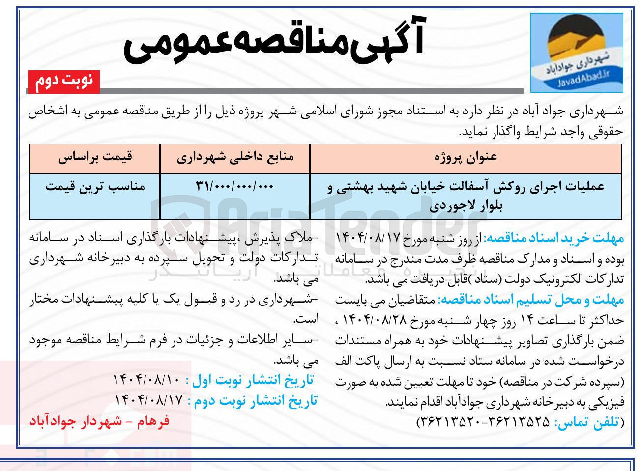 تصویر کوچک آگهی عملیات اجرای روکش آسفالت خیابان