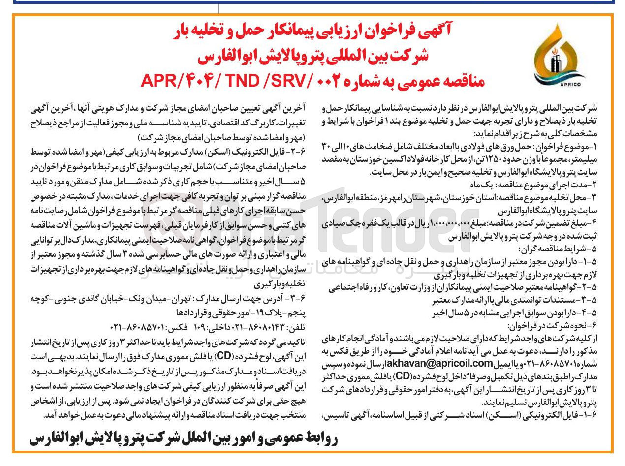 تصویر کوچک آگهی پیمانکار حمل و تخلیه بار