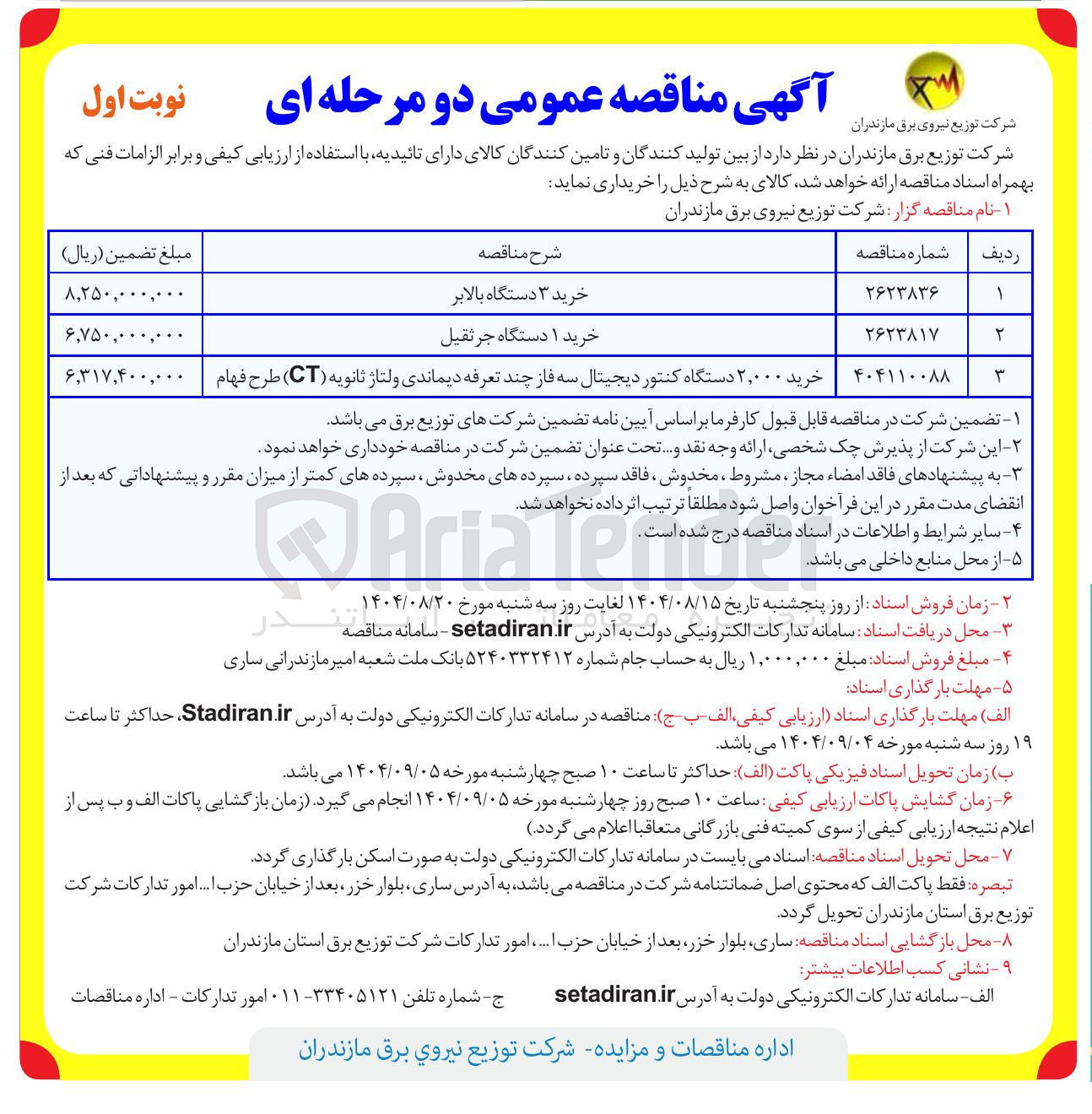 تصویر کوچک آگهی خرید ۲,۰۰۰ دستگاه کنتور دیجیتال سه فاز چند تعرفه دیماندی ولتاژ ثانویه ( CT ) طرح فهام 
