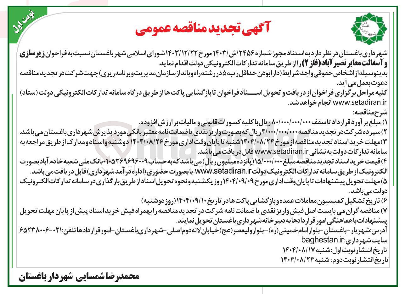 تصویر کوچک آگهی زیر سازی و آسفالت معابر
