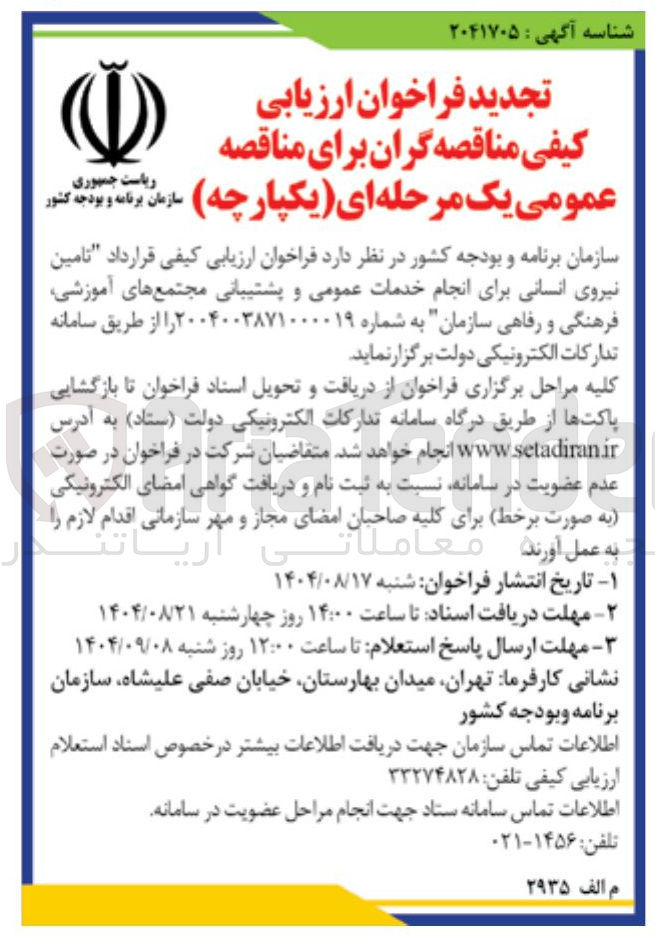 تصویر کوچک آگهی  تامین نیروی انسانی برای انجام خدمات عمومی و پشتیبانی