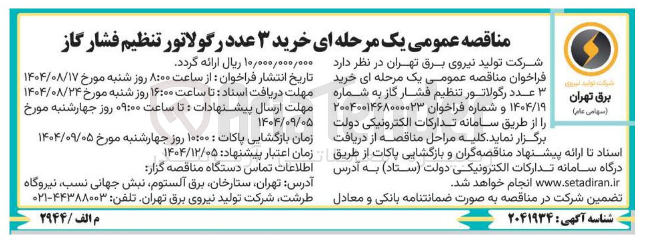 تصویر کوچک آگهی  خرید ۳ عدد رگولاتور تنظیم فشار گاز 