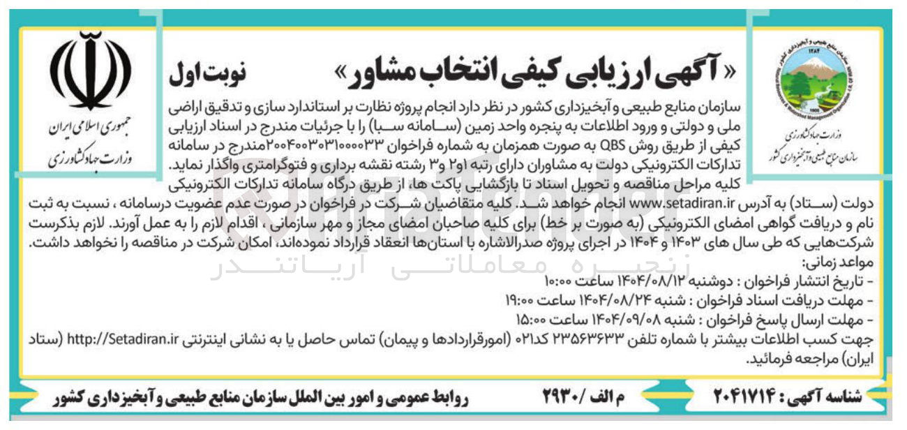 تصویر کوچک آگهی انجام پروژه نظارت بر استاندارد سازی و تدقیق اراضی ملی و دولتی و ورود اطلاعات