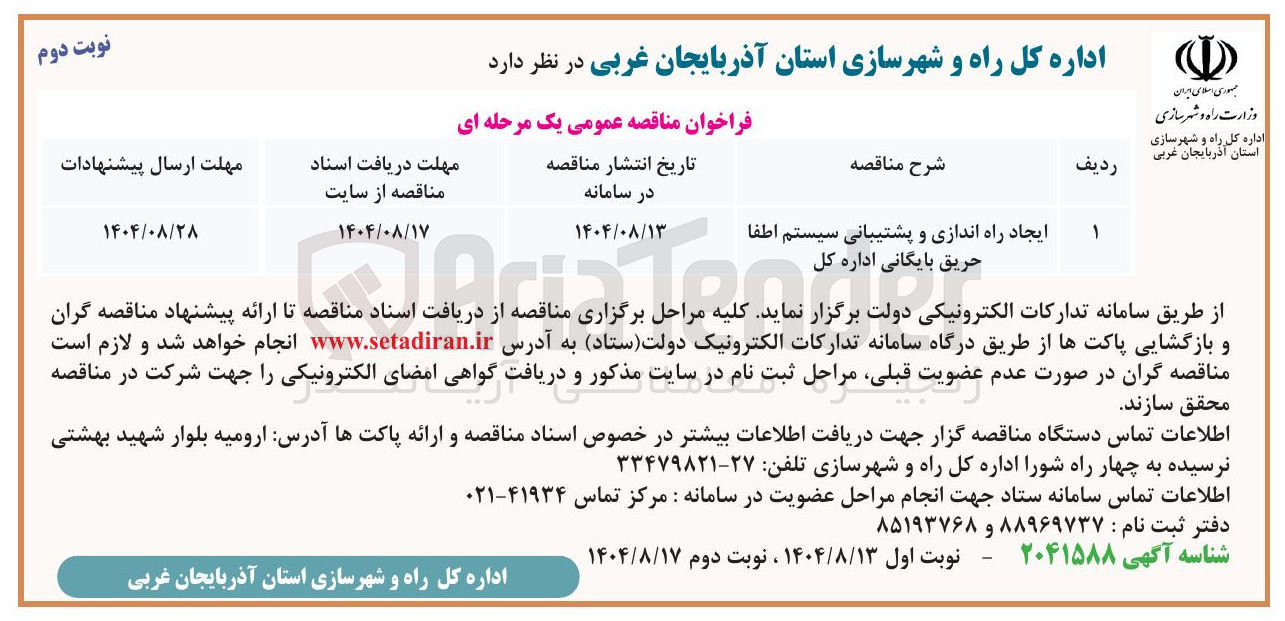تصویر کوچک آگهی ایجاد راه اندازی و پشتیبانی سیستم اطفا حریق بایگانی