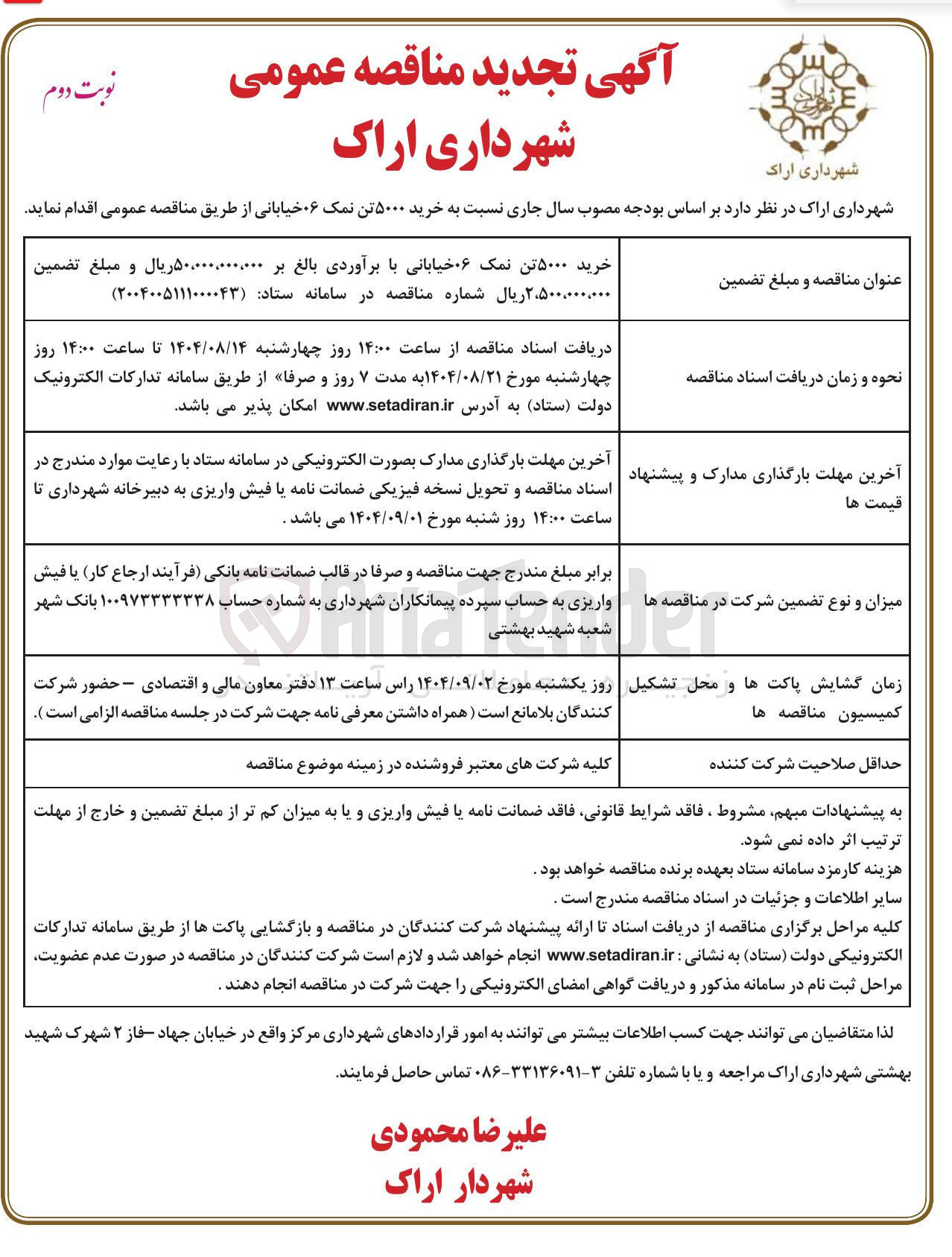 تصویر کوچک آگهی  خرید ۵۰۰۰ تن نمک ۰۶ خیابانی 