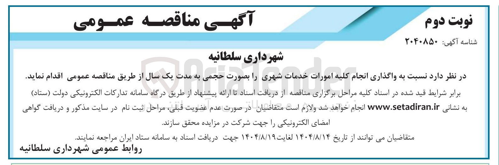 تصویر کوچک آگهی واگذاری انجام کلیه امورات خدمات شهری