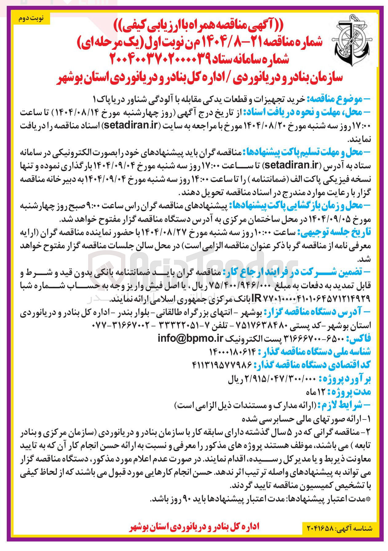 تصویر کوچک آگهی خرید تجهیزات و قطعات یدکی مقابله با آلودگی شناور