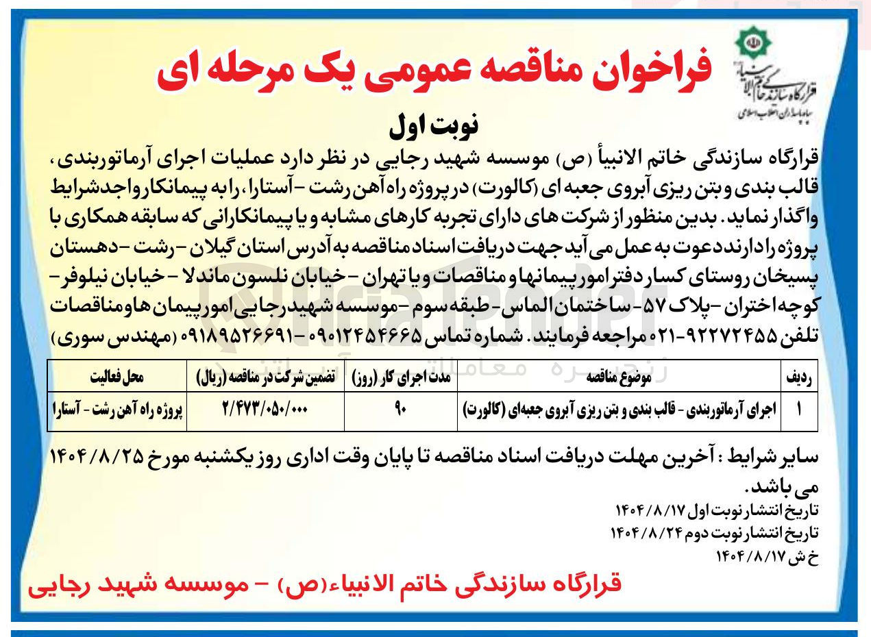 تصویر کوچک آگهی اجرای آرماتوربندی - قالب بندی و بتن ریزی آبروی جعبه ای ( کالورت ) 