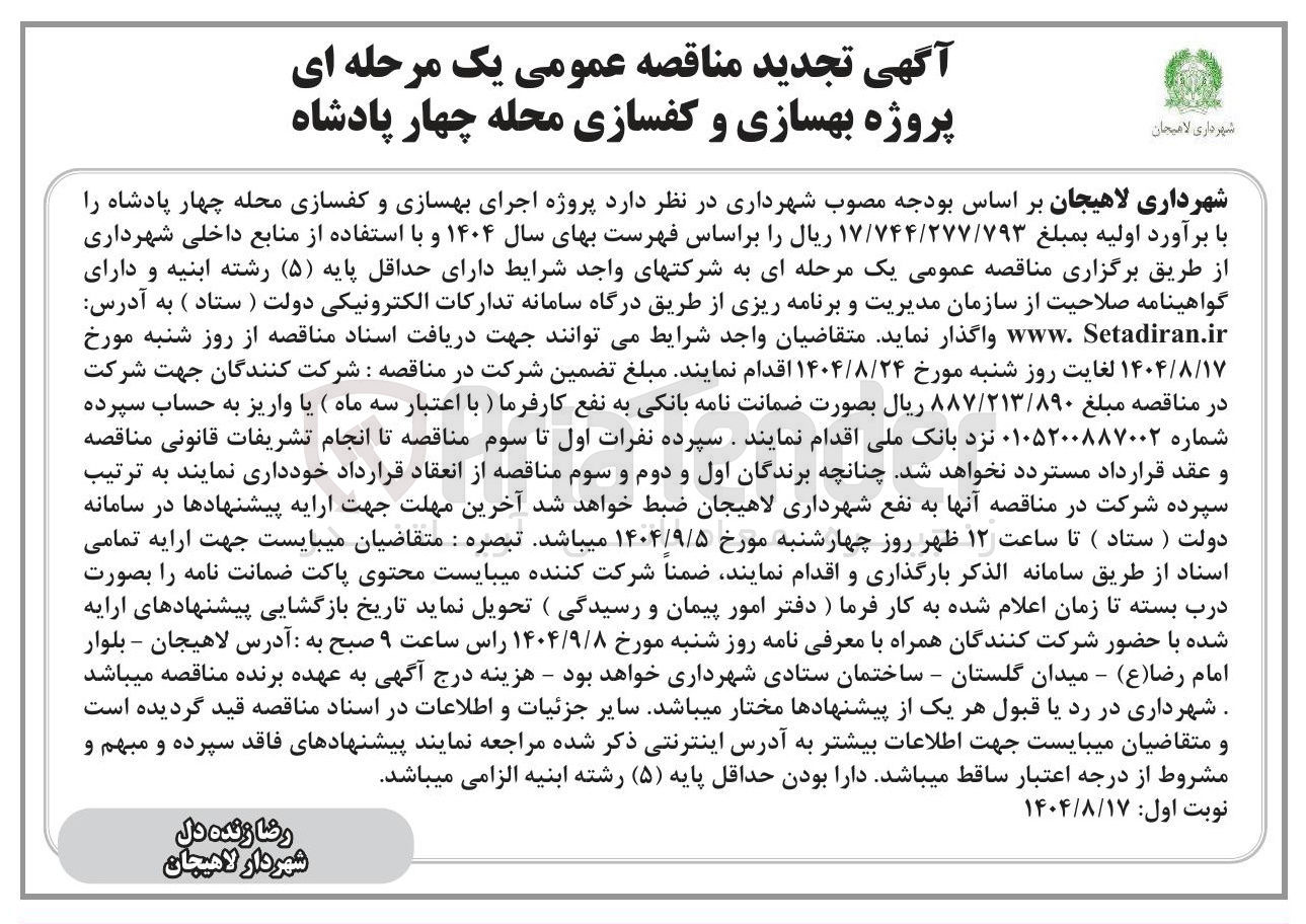 تصویر کوچک آگهی  پروژه بهسازی و کفسازی