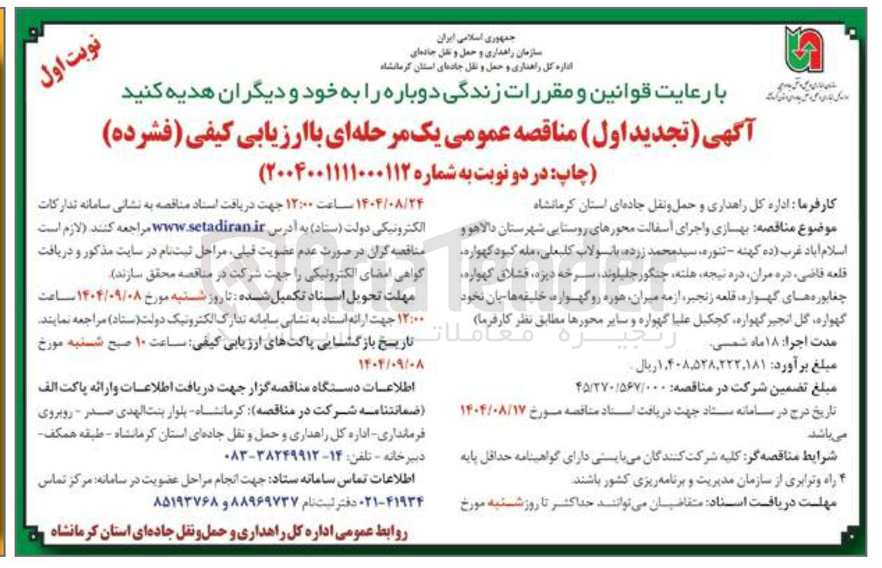 تصویر کوچک آگهی بهسازی و اجرای آسفالت محورهای روستایی 