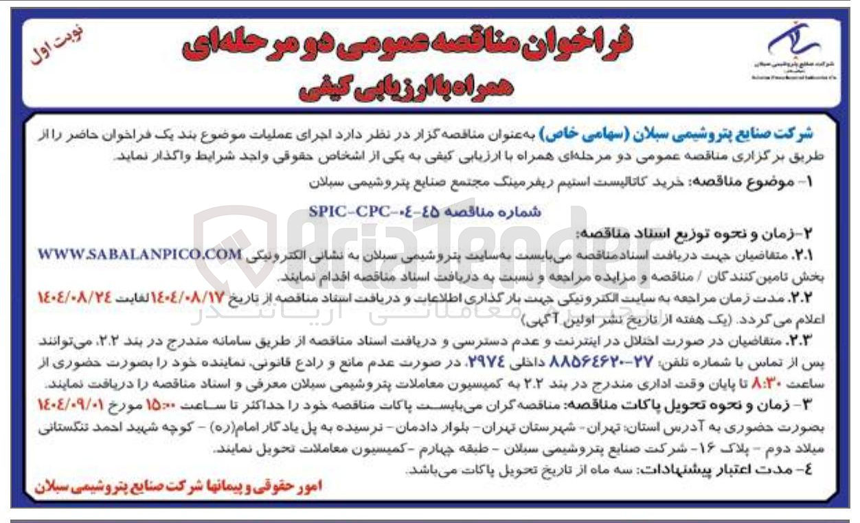 تصویر کوچک آگهی خرید کاتالیست استیم ریفرمینگ