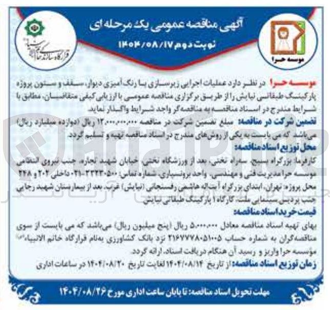 تصویر کوچک آگهی عملیات اجرایی زیرسازی با رنگ آمیزی دیوار سقف و ستون پروژه پارکینگ طبقاتی