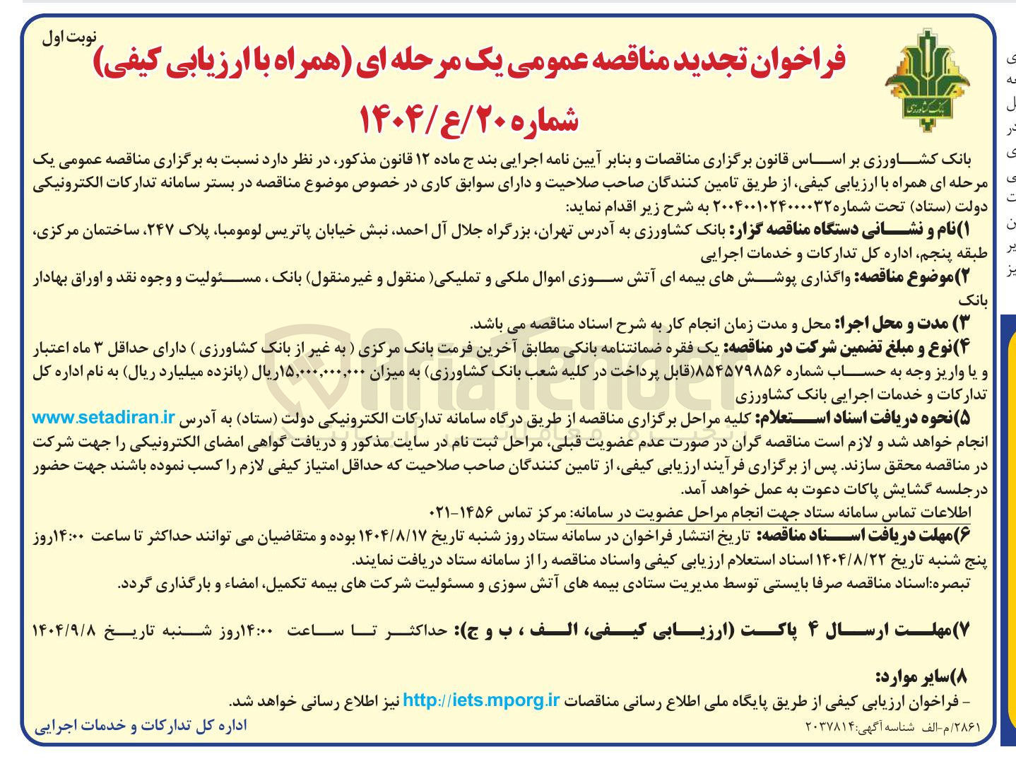 تصویر کوچک آگهی واگذاری پوششهای بیمه ای آتش سوزی اموال ملکی و تملیکی ( منقول و غیر منقول بانک ، مسئولیت و وجوه نقد و اوراق بهادار بانک
