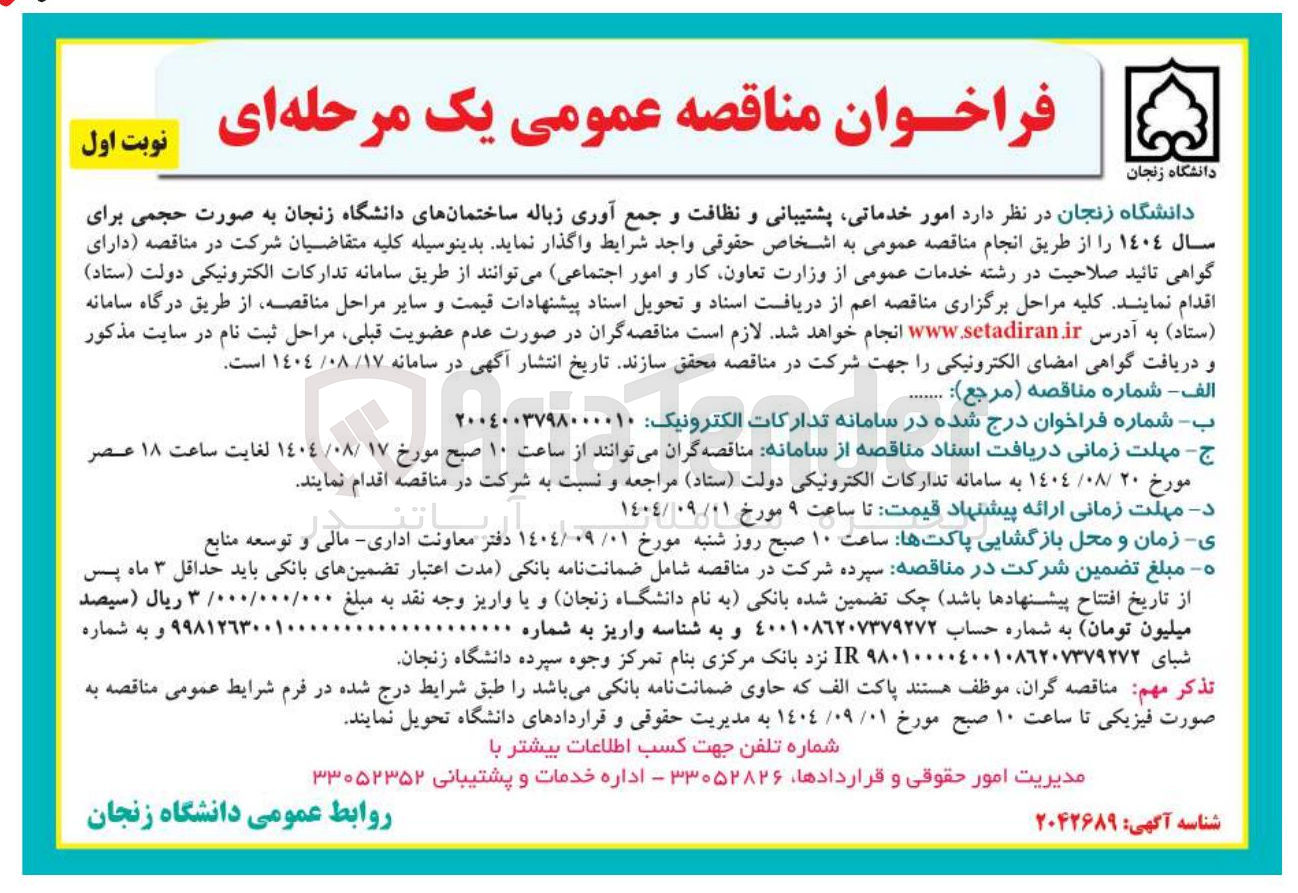 تصویر کوچک آگهی امور خدماتی پشتیبانی و نظافت و جمع آوری زباله ساختمانها