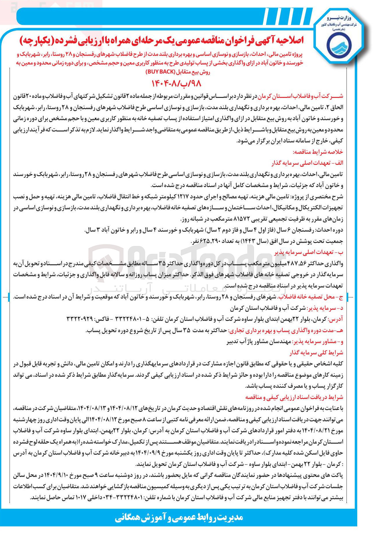 تصویر کوچک آگهی پروژه تامین مالی احداث بازسازی و نوسازی اساسی و بهره برداری بلند مدت از طرح فاضلاب شهرها در ازای واگذاری بخشی از پساب تولیدی طرح به منظور کاربری معین