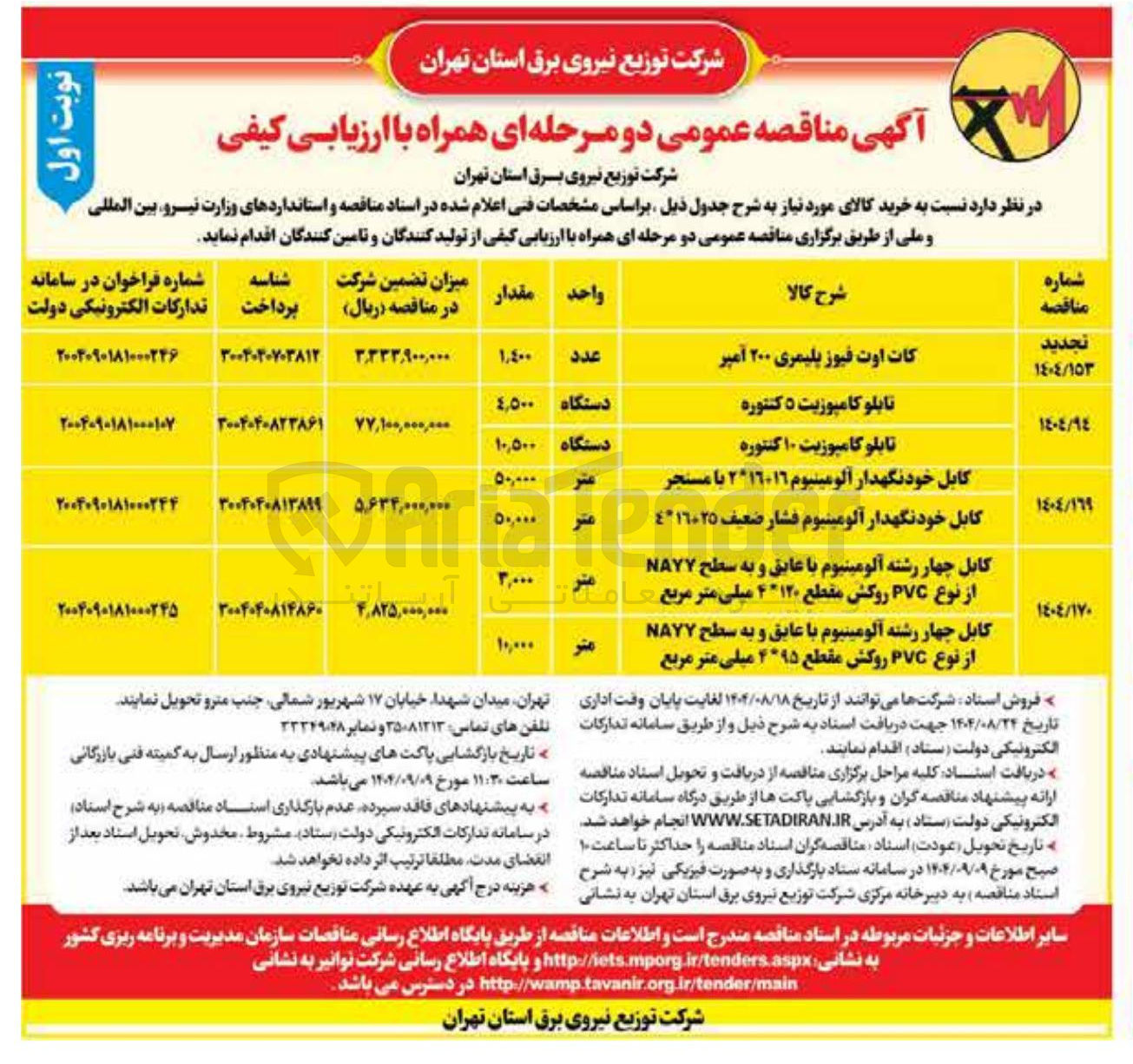 تصویر کوچک آگهی کابل چهار رشته آلومینیوم با عایق و به سطح NAYY از نوع PVC روکش مقطع ۴۱۲۰ میلی متر مربع 
