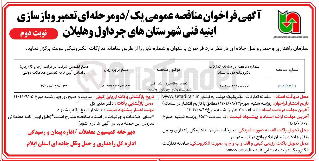 تصویر کوچک آگهی تعمیر و بازسازی ابنیه فنی