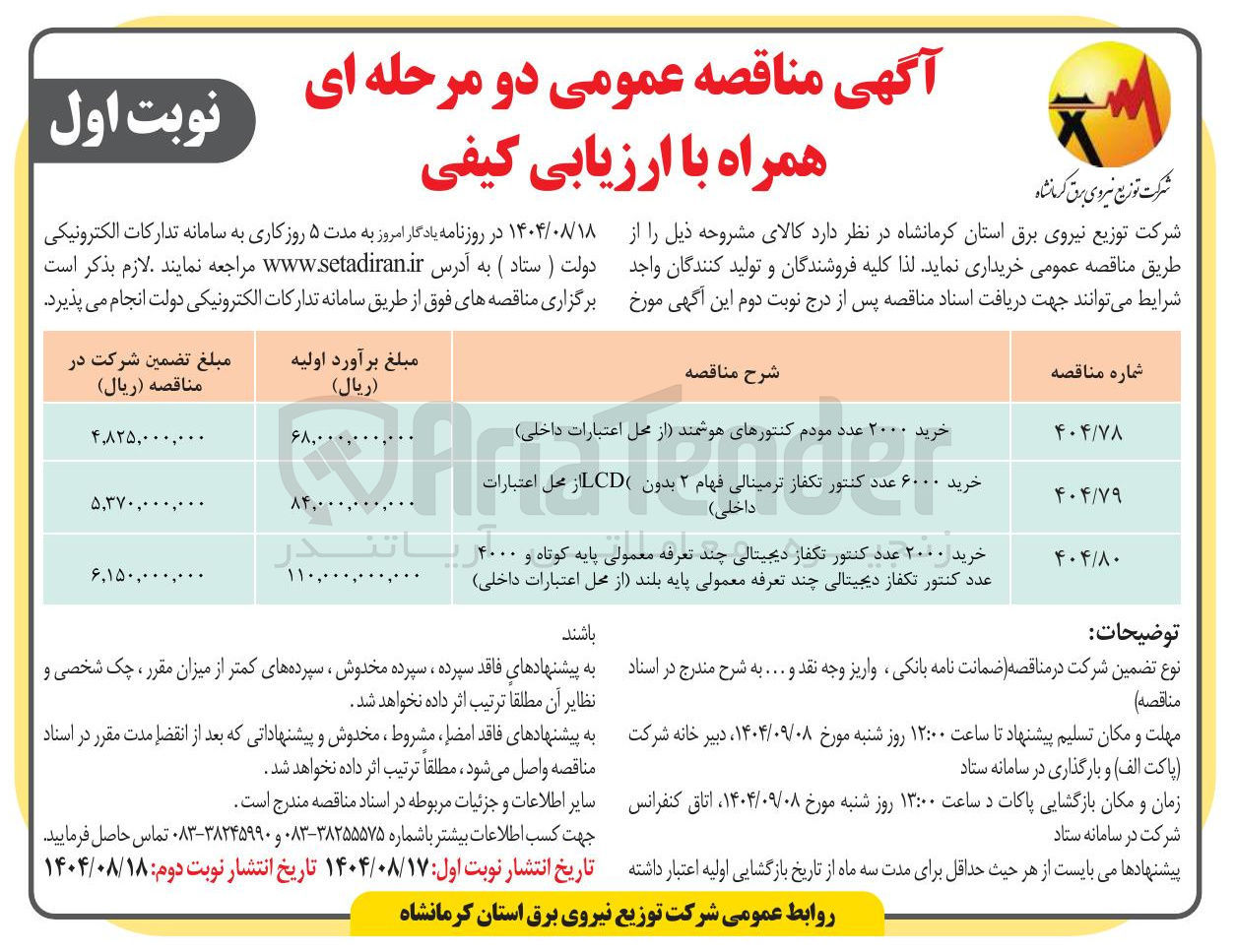 تصویر کوچک آگهی ۶۰۰۰ عدد کنتور تکفاز ترمینالی فهام ۲ بدون LCD از محل اعتبارات 
