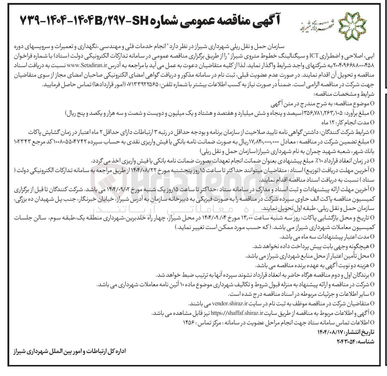 تصویر کوچک آگهی انجام خدمات فنی و مهندسی نگهداری و تعمیرات و سرویس های دوره ایی اصلاحی و اضطراری ICT و سیگنالینگ