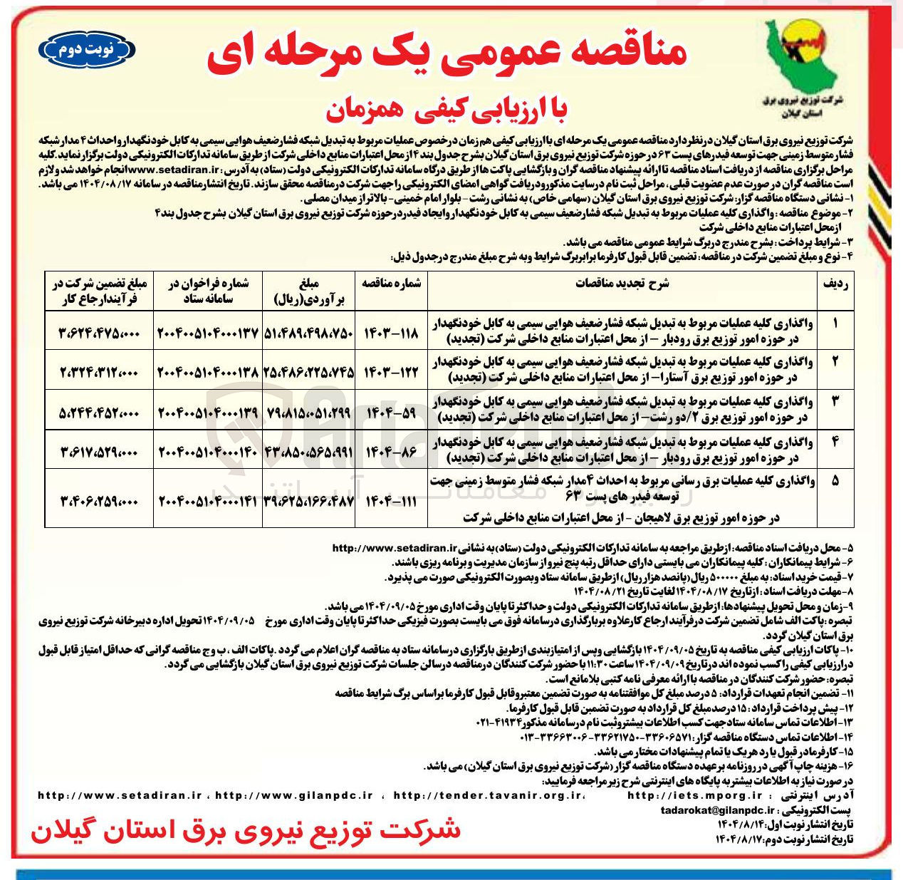 تصویر کوچک آگهی واگذاری کلیه عملیات مربوط به تبدیل شبکه فشار ضعیف سیمی به کابل خودنگهدار و ایجاد فیدر در حوزه شرکت توزیع نیروی برق استان گیلان بشرح جدول بند
