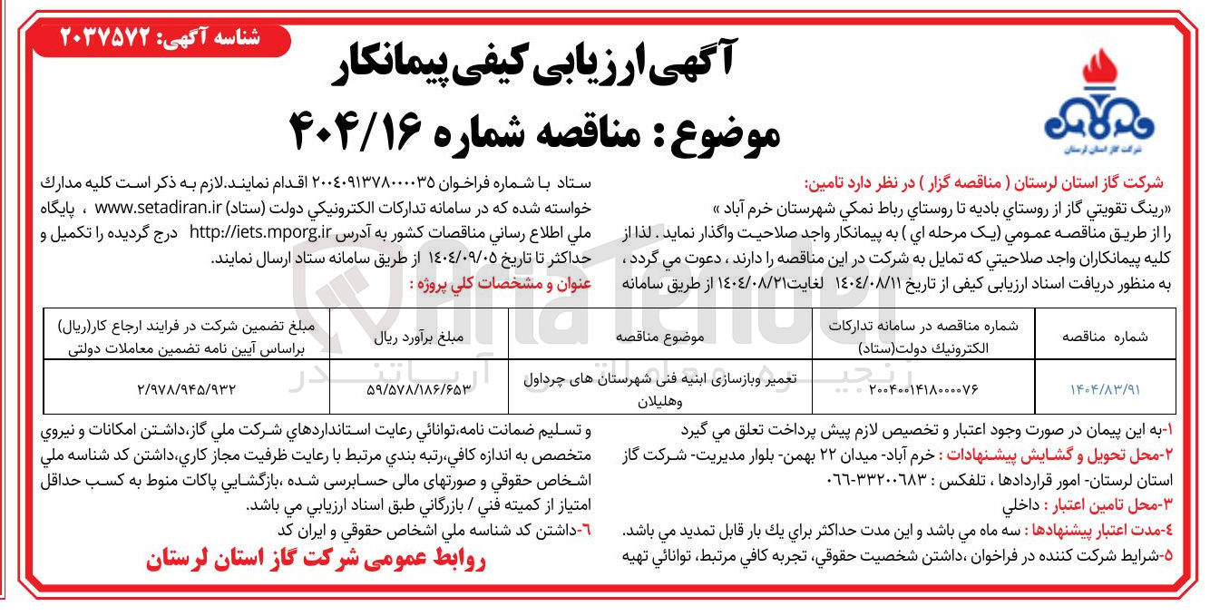 تصویر کوچک آگهی تعمیر و بازسازی ابنیه فنی