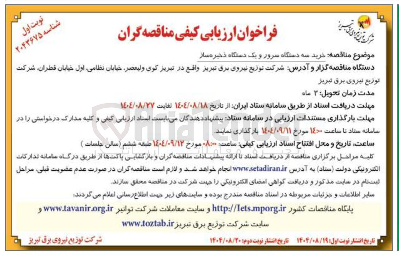 تصویر کوچک آگهی خرید سه دستگاه سرور و یک دستگاه ذخیره ساز