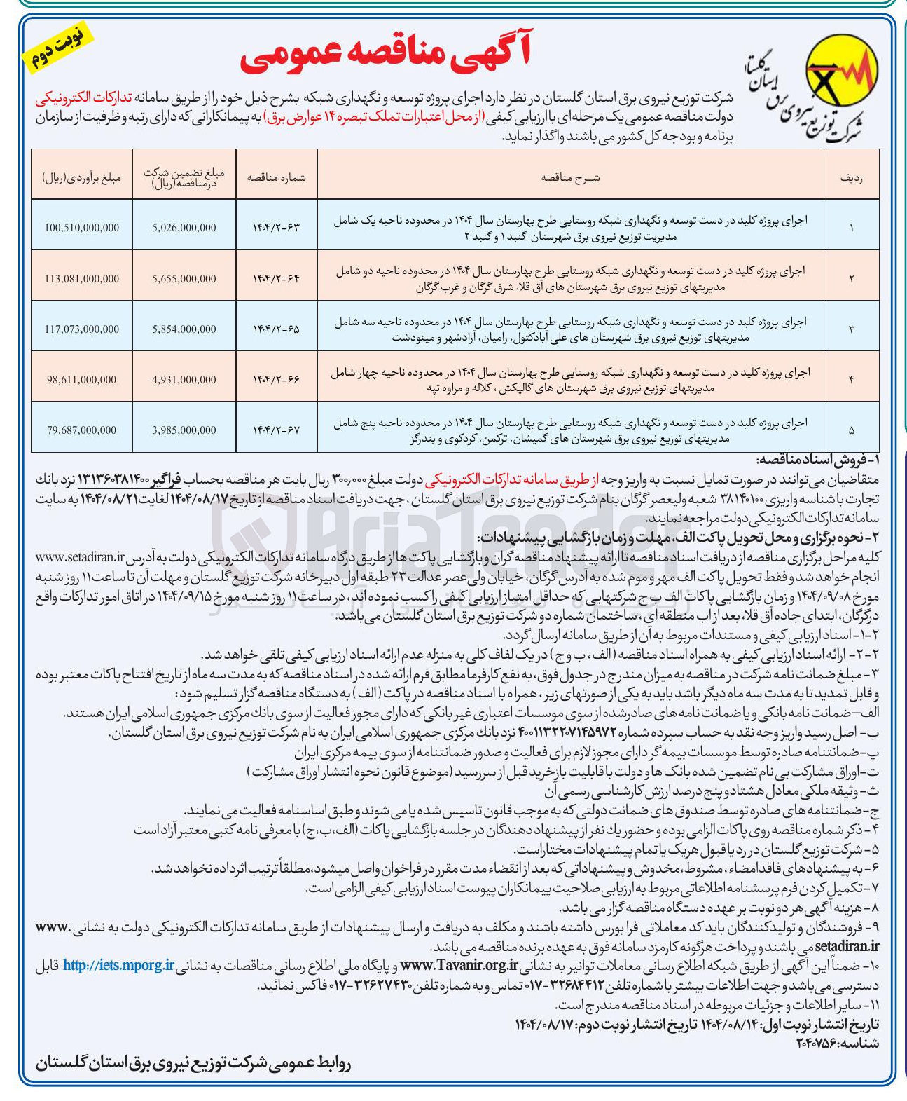 تصویر کوچک آگهی اجرای پروژه کلید در دست توسعه و نگهداری شبکه روستایی